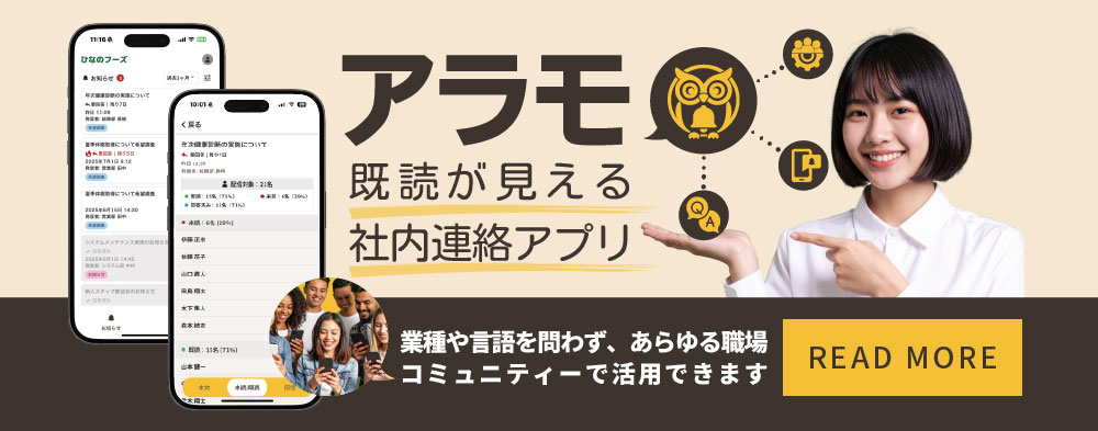既読が見える社内連絡アプリ：アラモ
